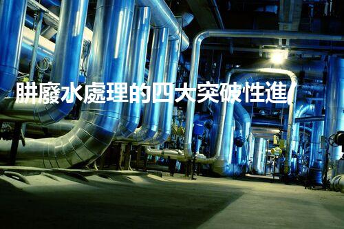 肼廢水處理的四大突破性進(jìn)展？